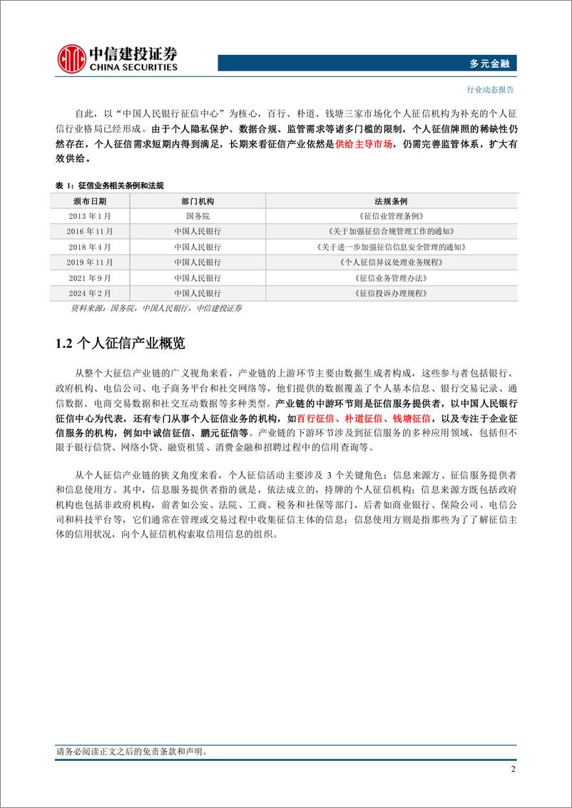 《多元金融行业：钱塘征信获批，第三张个人征信牌照落地-241113-中信建投-11页》 - 第4页预览图