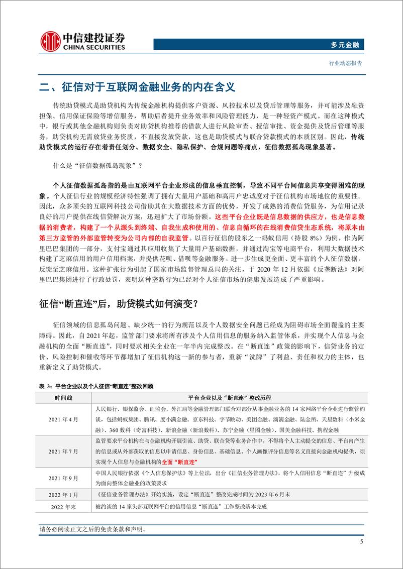 《多元金融行业：钱塘征信获批，第三张个人征信牌照落地-241113-中信建投-11页》 - 第7页预览图