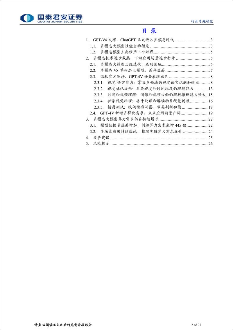 《计算机行业专题研究：多模态加速燃烧算力-20231102-国泰君安-27页》 - 第3页预览图