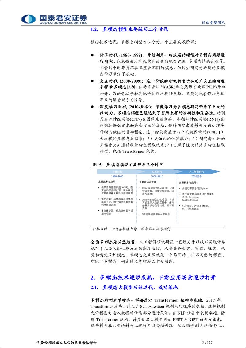 《计算机行业专题研究：多模态加速燃烧算力-20231102-国泰君安-27页》 - 第6页预览图