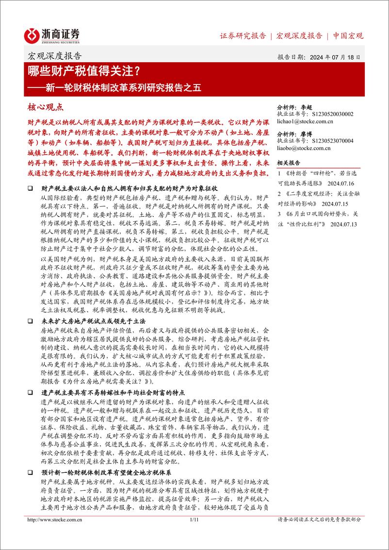 《新一轮财税体制改革系列研究报告之五：哪些财产税值得关注？-240718-浙商证券-11页》 - 第1页预览图