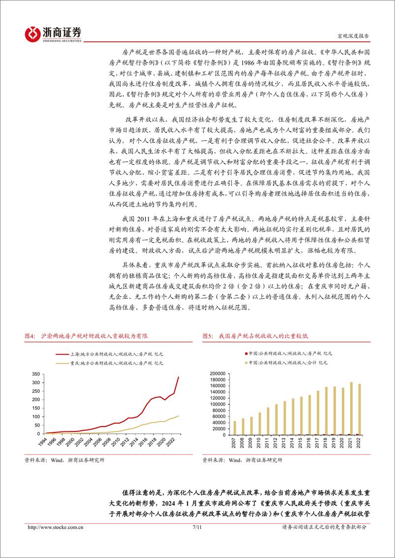 《新一轮财税体制改革系列研究报告之五：哪些财产税值得关注？-240718-浙商证券-11页》 - 第7页预览图