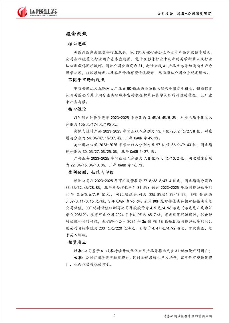 《美图公司-借力AIGC_影像数字龙头迎来新成长-国联证券》 - 第2页预览图