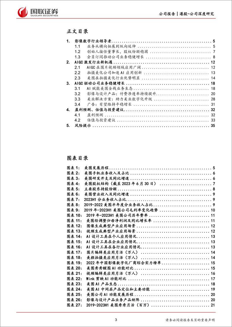 《美图公司-借力AIGC_影像数字龙头迎来新成长-国联证券》 - 第3页预览图