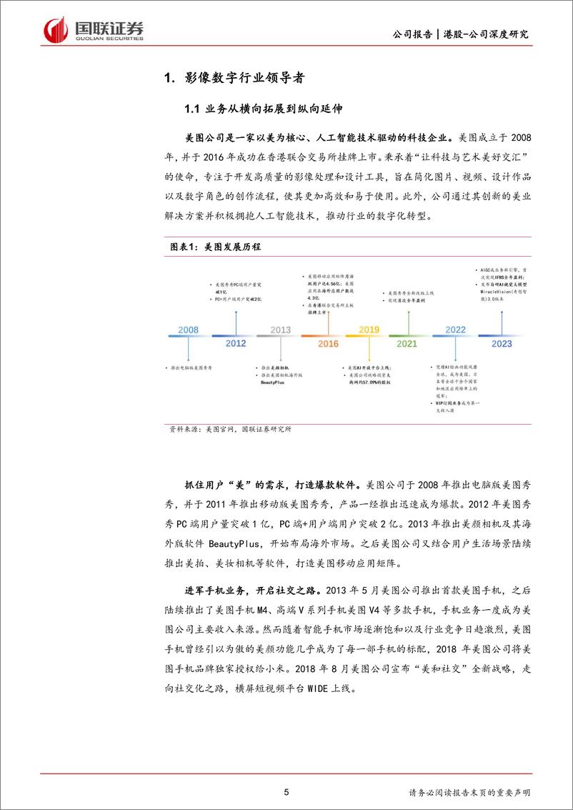 《美图公司-借力AIGC_影像数字龙头迎来新成长-国联证券》 - 第5页预览图