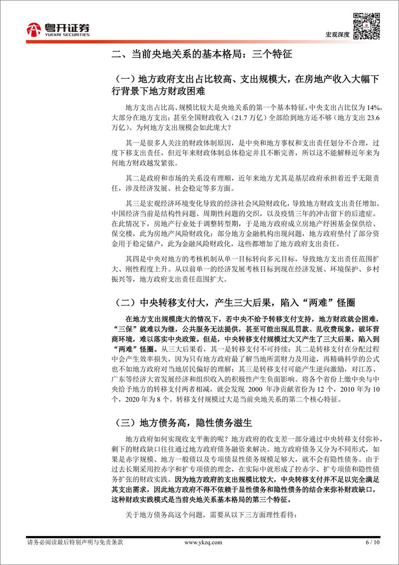 《【粤开宏观】央地关系：基本格局与改革方向-241028-粤开证券-10页》 - 第6页预览图