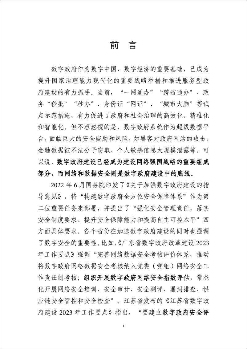 《数字政府网络安全产业联盟：2023数字政府网络和数据安全能力评估白皮书》 - 第3页预览图