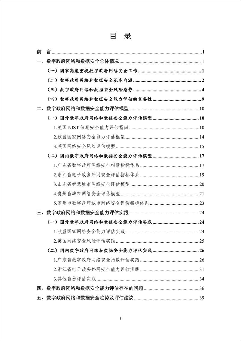 《数字政府网络安全产业联盟：2023数字政府网络和数据安全能力评估白皮书》 - 第6页预览图