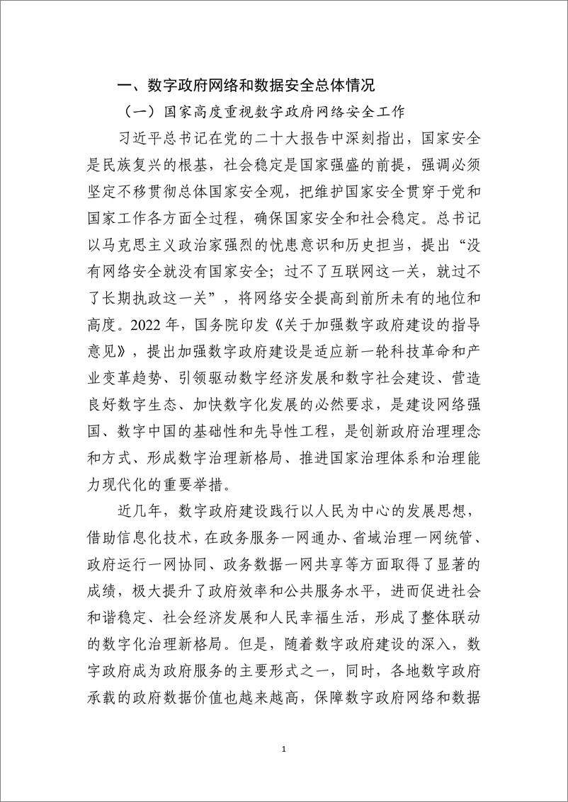 《数字政府网络安全产业联盟：2023数字政府网络和数据安全能力评估白皮书》 - 第7页预览图