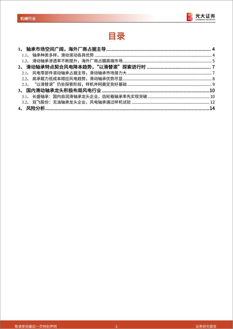 《风电行业滑动轴承专题报告：降本趋势下滑动轴承优势尽显，“以滑替滚”成为风电轴承新趋势-20230117-光大证券-15页》 - 第3页预览图