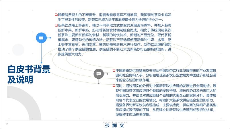 《沙利文-中国新茶饮供应链白皮书，2022》 - 第3页预览图
