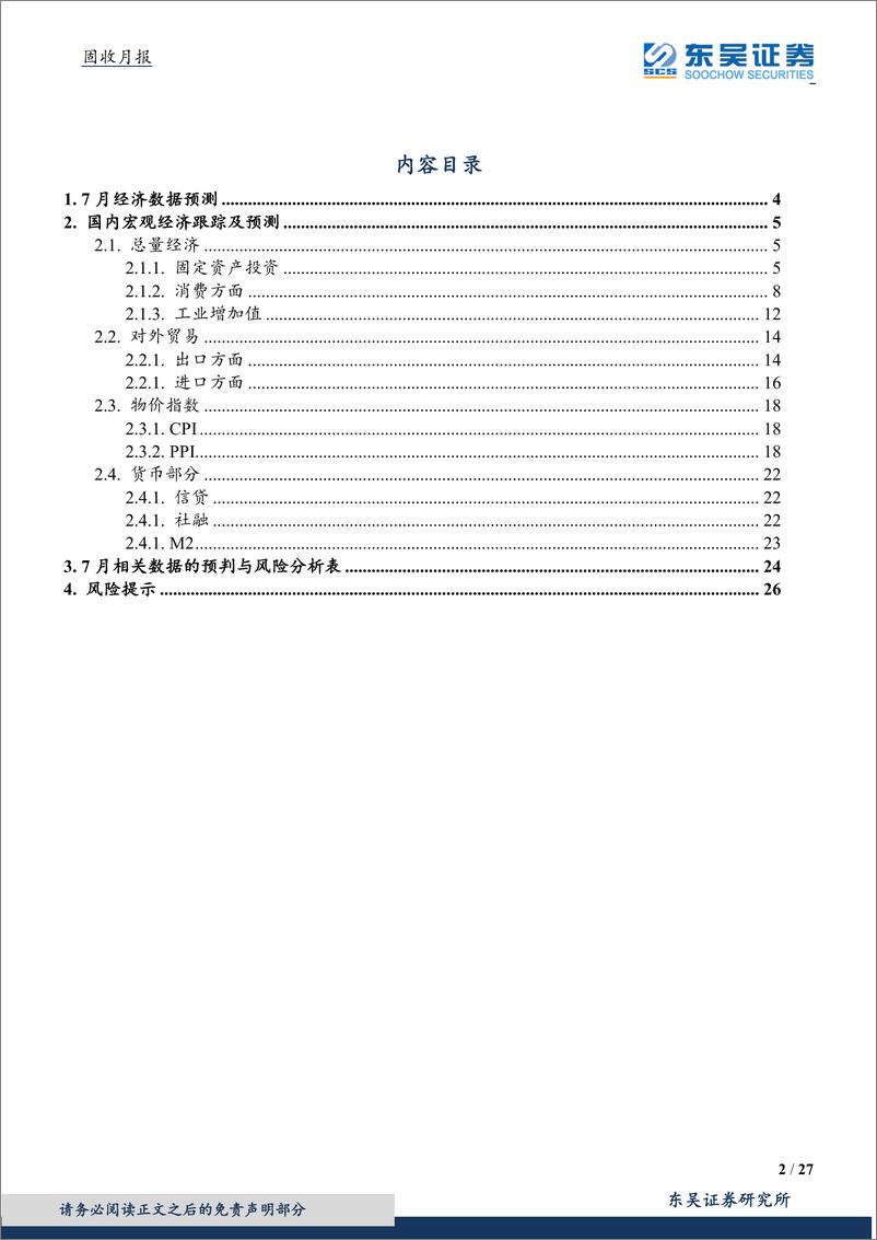 《固收月报：PPI跌入负值区间，地产、出口均有下行压力-20190806-东吴证券-27页》 - 第3页预览图