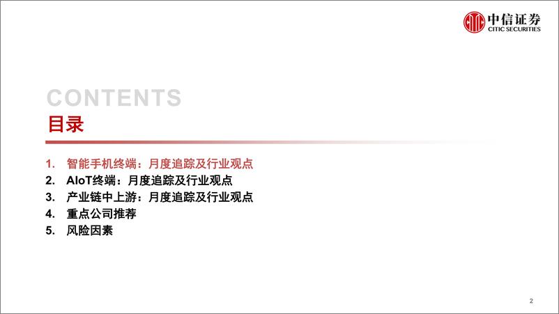 《消费电子行业深度跟踪系列（第3期）：明年看好安卓底部复苏与产业链机会》 - 第3页预览图