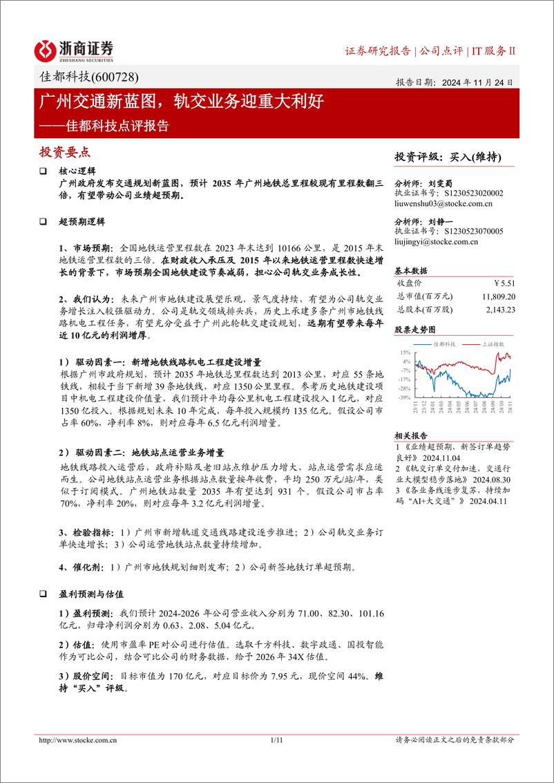 《佳都科技(600728)点评报告：广州交通新蓝图，轨交业务迎重大利好-241124-浙商证券-11页》 - 第1页预览图