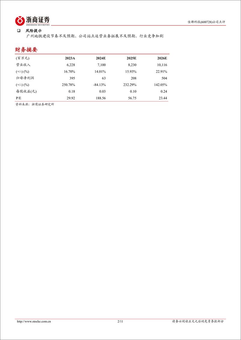 《佳都科技(600728)点评报告：广州交通新蓝图，轨交业务迎重大利好-241124-浙商证券-11页》 - 第2页预览图