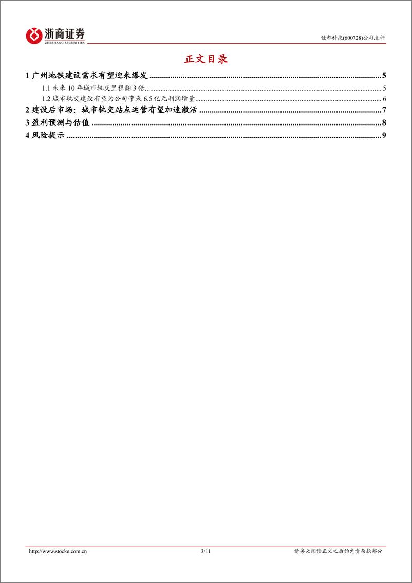 《佳都科技(600728)点评报告：广州交通新蓝图，轨交业务迎重大利好-241124-浙商证券-11页》 - 第3页预览图