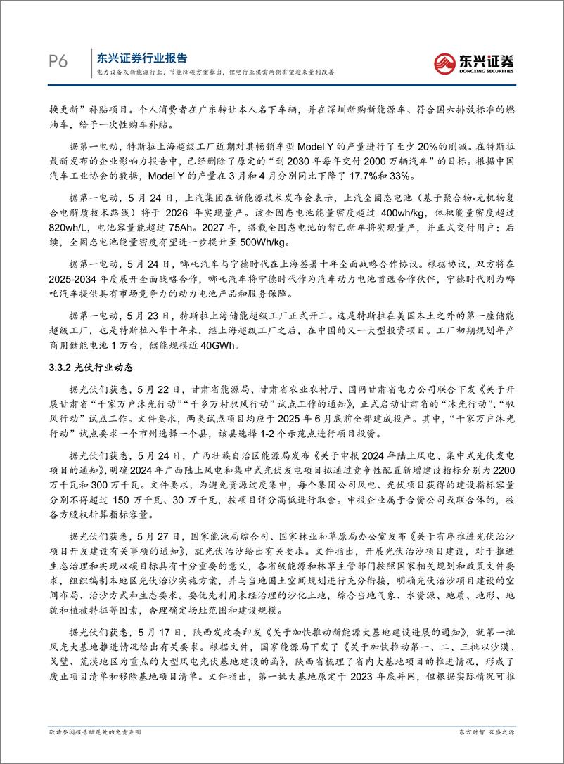 《电力设备及新能源行业报告：节能降碳方案推出，锂电行业供需两侧有望迎来量利改善-240612-东兴证券-19页》 - 第6页预览图