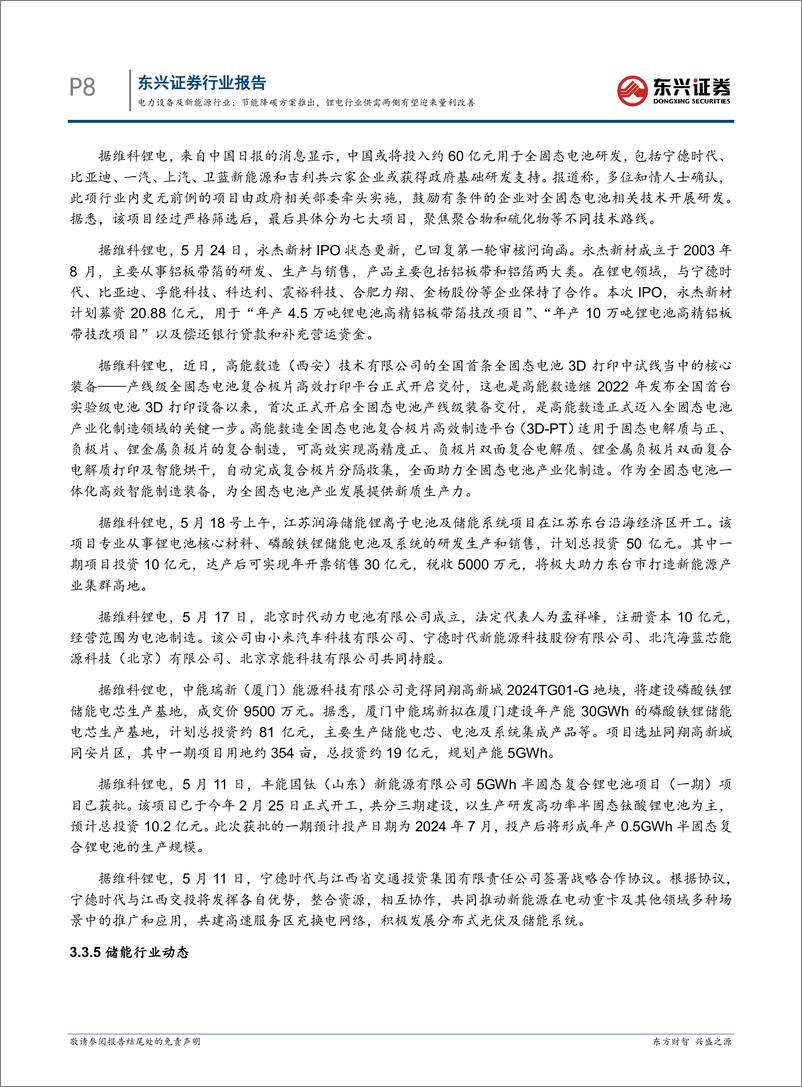 《电力设备及新能源行业报告：节能降碳方案推出，锂电行业供需两侧有望迎来量利改善-240612-东兴证券-19页》 - 第8页预览图