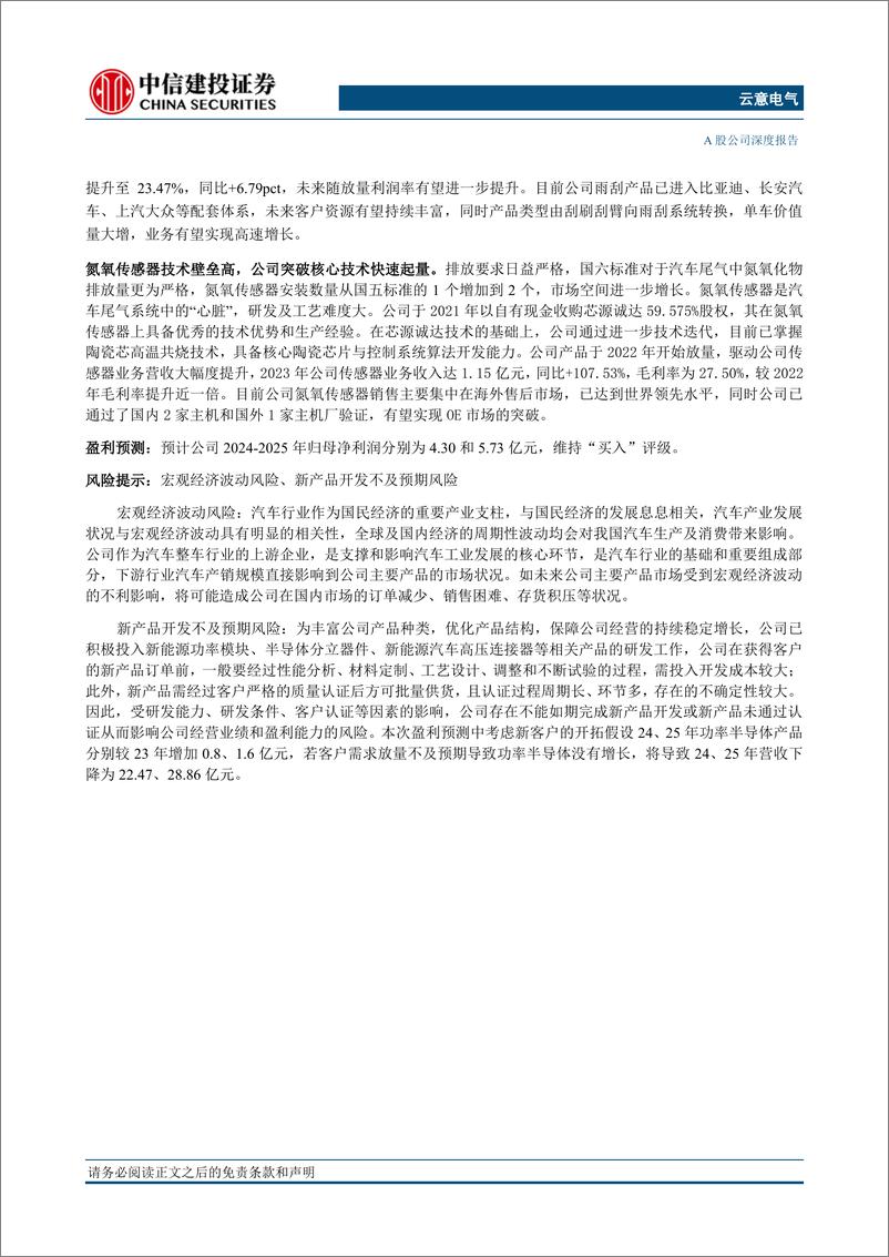 《云意电气(300304)汽车智能电源控制器龙头，掌握核心技术业务多点开花-240620-中信建投-29页》 - 第2页预览图