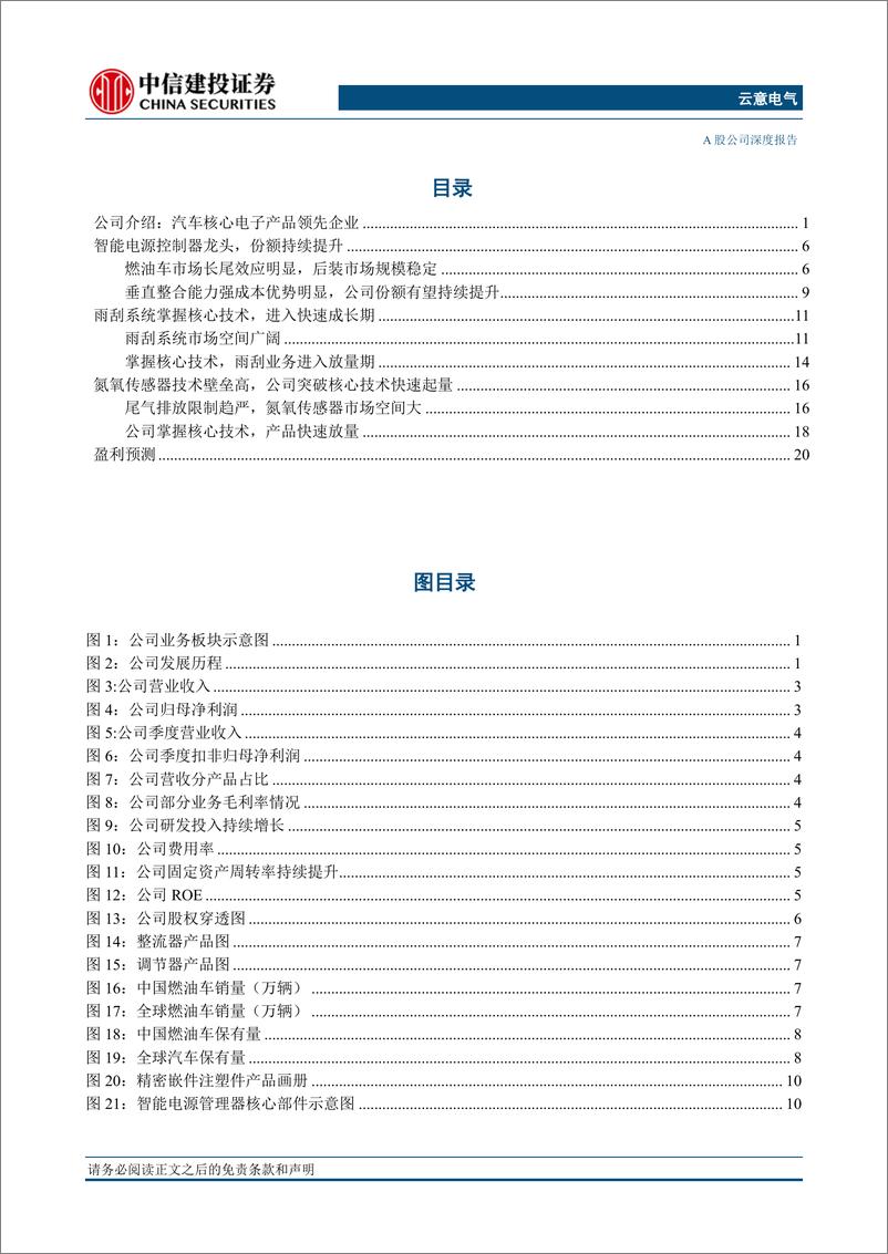 《云意电气(300304)汽车智能电源控制器龙头，掌握核心技术业务多点开花-240620-中信建投-29页》 - 第3页预览图