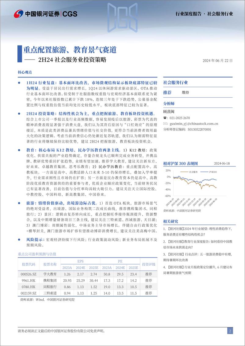 《2H24社会服务业投资策略：重点配置旅游、教育景气赛道-240622-银河证券-29页》 - 第2页预览图