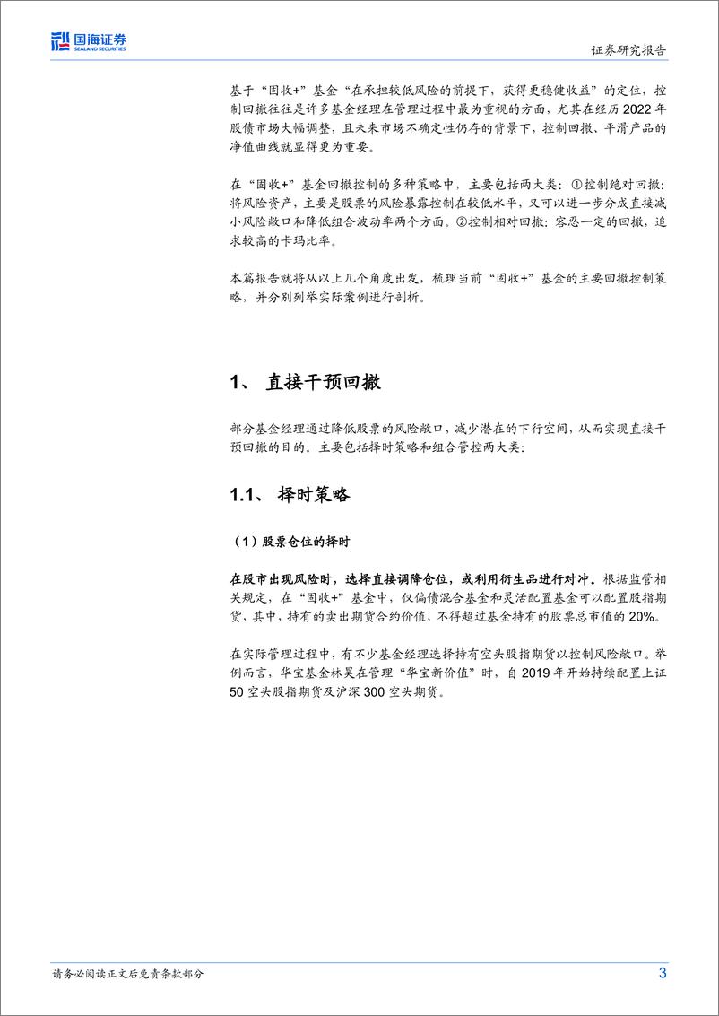 《固定收益研究：“固收+”基金回撤控制指南-20230712-国海证券-18页》 - 第4页预览图