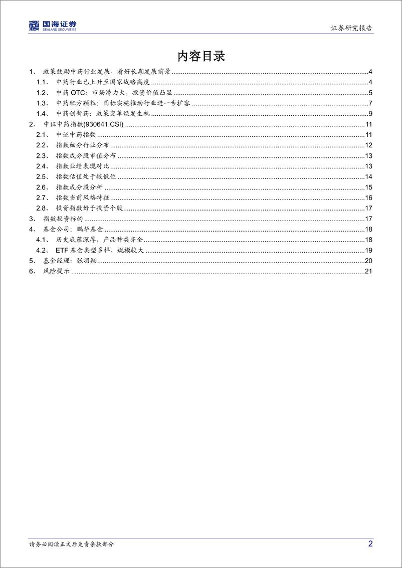 《鹏华中证中药ETF（159647）投资价值分析：政策暖风频吹，加码中药行业配置-20220707-国海证券-23页》 - 第3页预览图