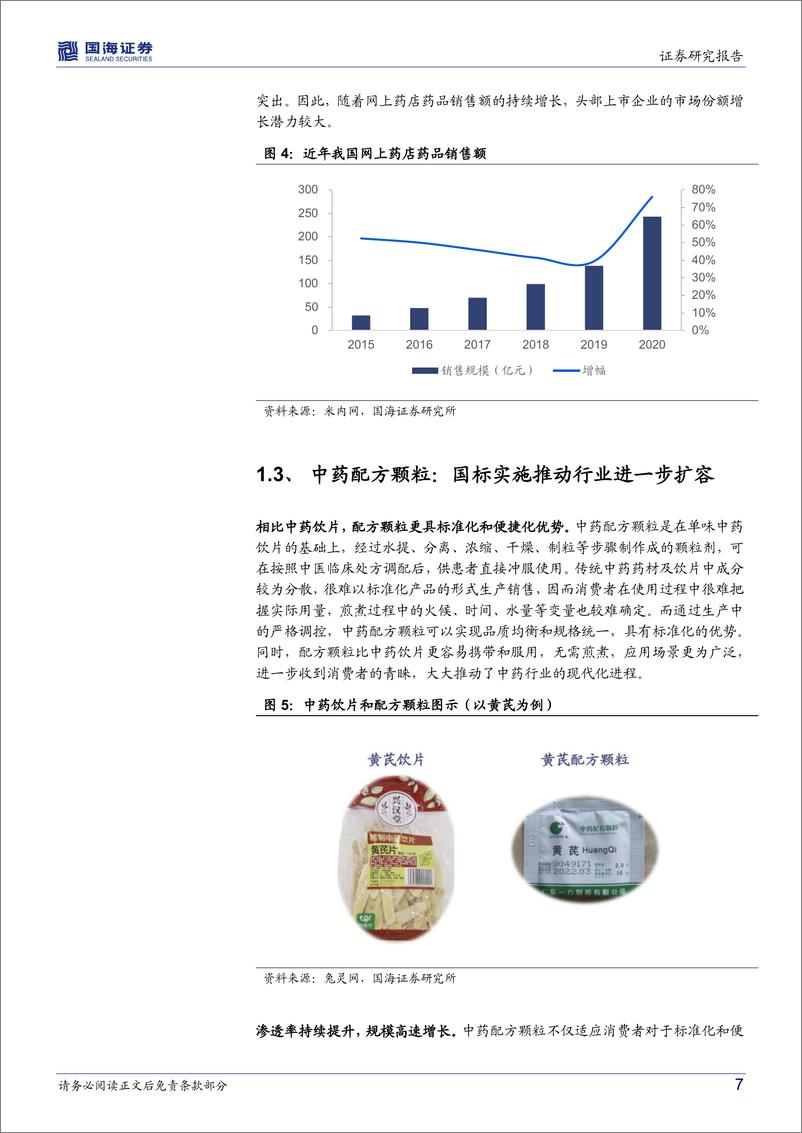 《鹏华中证中药ETF（159647）投资价值分析：政策暖风频吹，加码中药行业配置-20220707-国海证券-23页》 - 第8页预览图