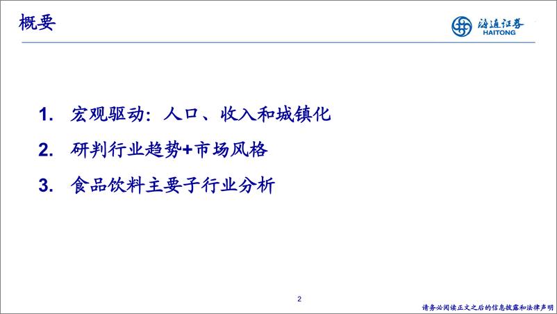 《食品饮料行业研究方法论-20230804-海通证券-42页》 - 第3页预览图