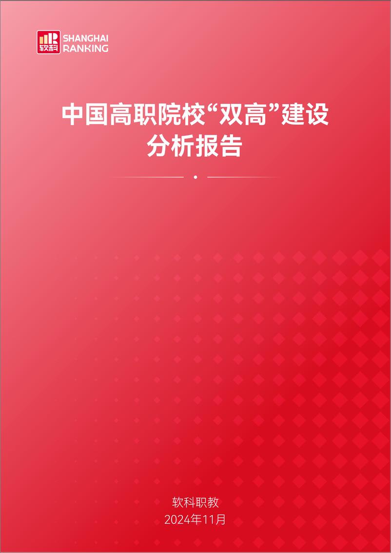 《2024年中国高职院校“双高”建设分析报告-软科职教-60页》 - 第1页预览图