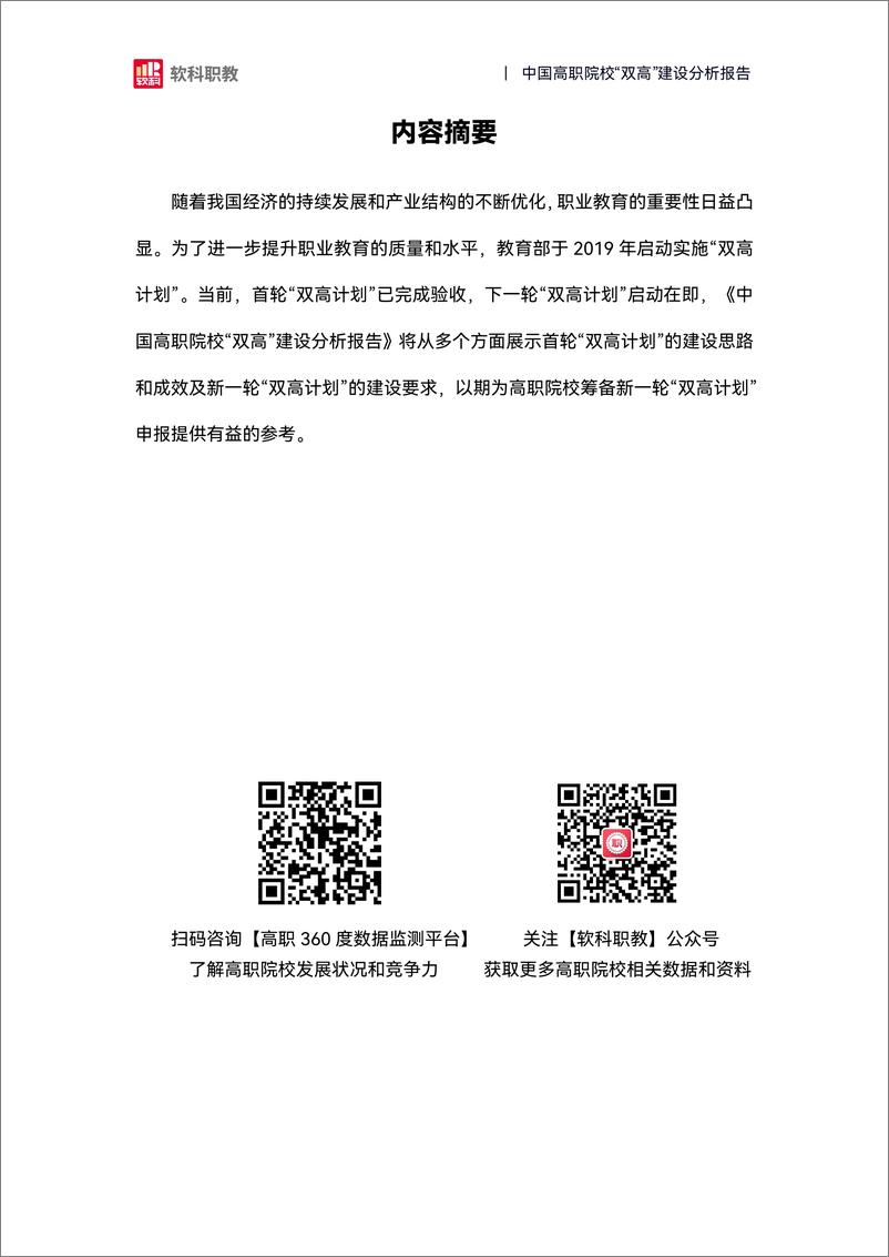 《2024年中国高职院校“双高”建设分析报告-软科职教-60页》 - 第2页预览图