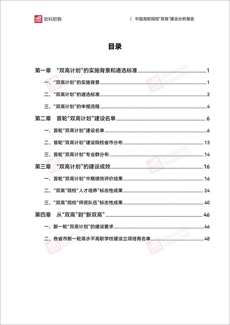 《2024年中国高职院校“双高”建设分析报告-软科职教-60页》 - 第3页预览图