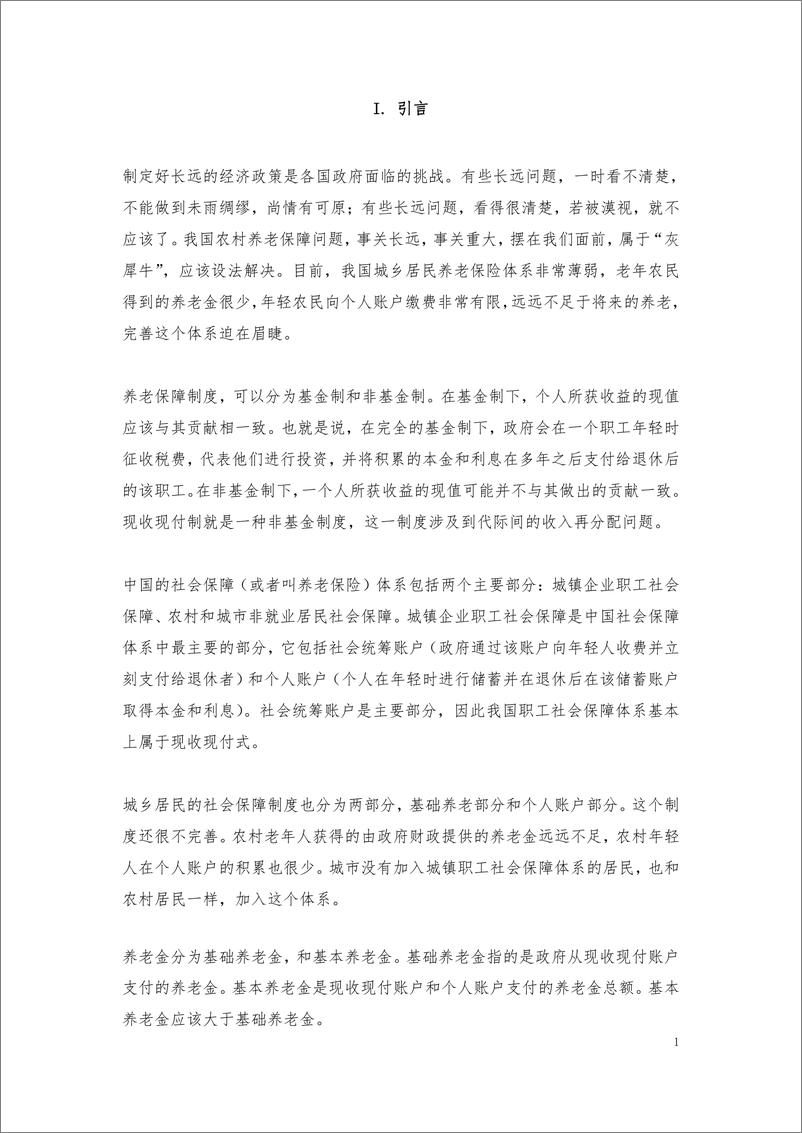 《林双林：改进补贴方式，激励农民为个人养老账户储蓄》 - 第3页预览图