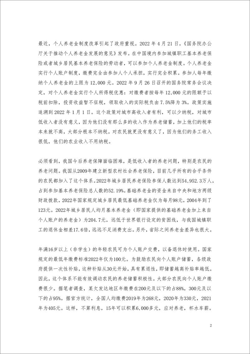 《林双林：改进补贴方式，激励农民为个人养老账户储蓄》 - 第4页预览图