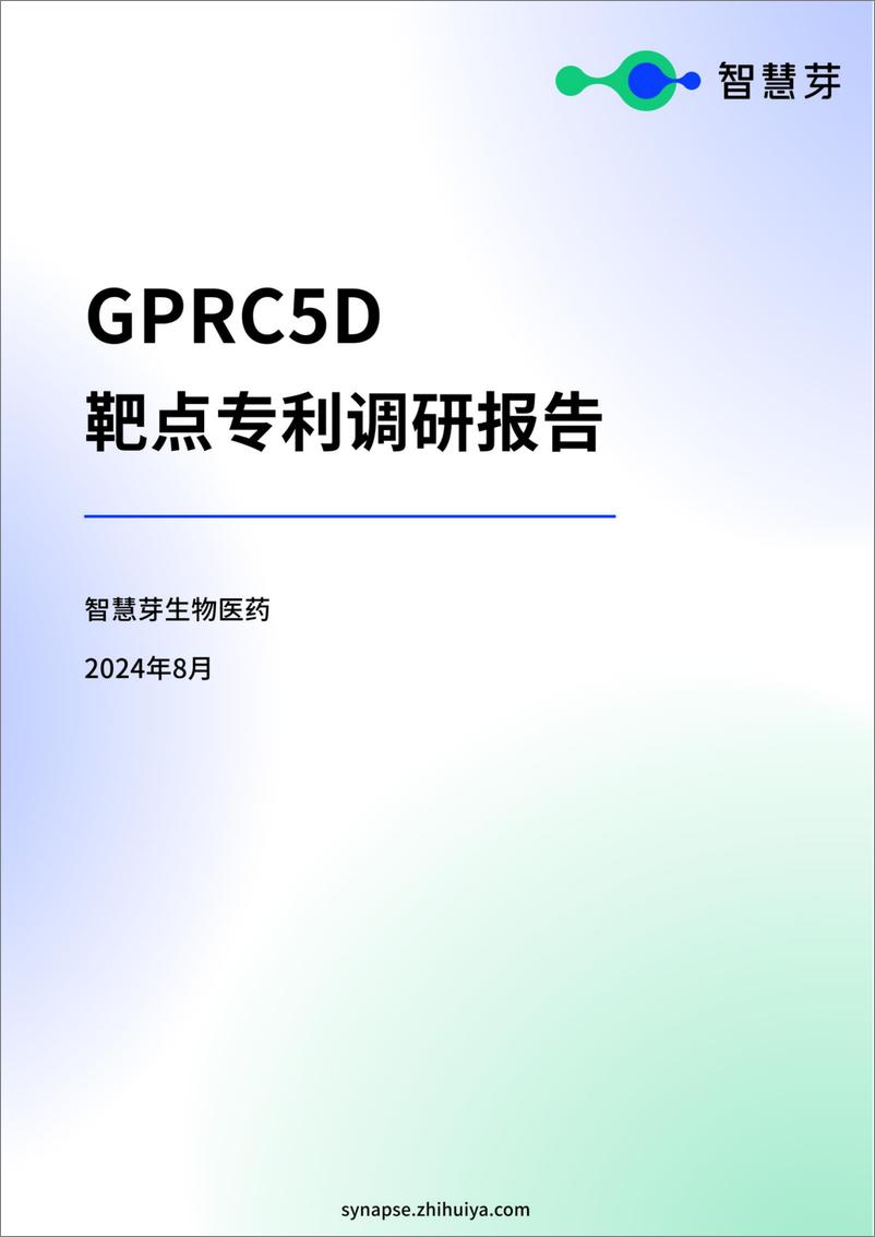 《智慧芽_2024年GPRC5D靶点专利调研报告》 - 第1页预览图