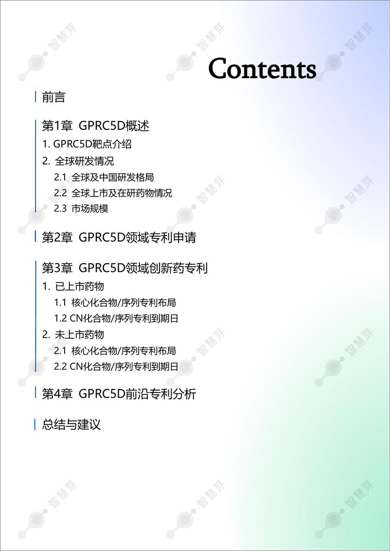 《智慧芽_2024年GPRC5D靶点专利调研报告》 - 第3页预览图