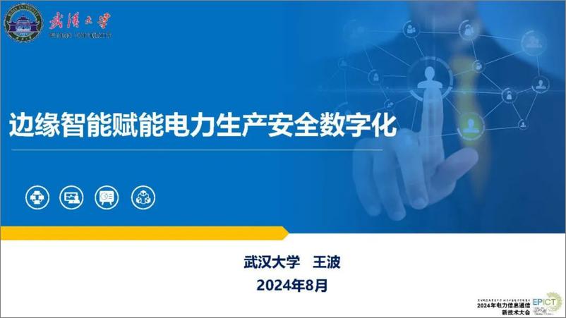 《武汉大学_王波__2024年边缘智能赋能电力生产安全数字化报告》 - 第1页预览图