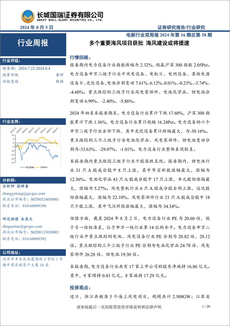 《电新行业双周报2024年第16期总第38期_多个重要海风项目获批海风建设或将提速-长城国瑞证券》 - 第1页预览图