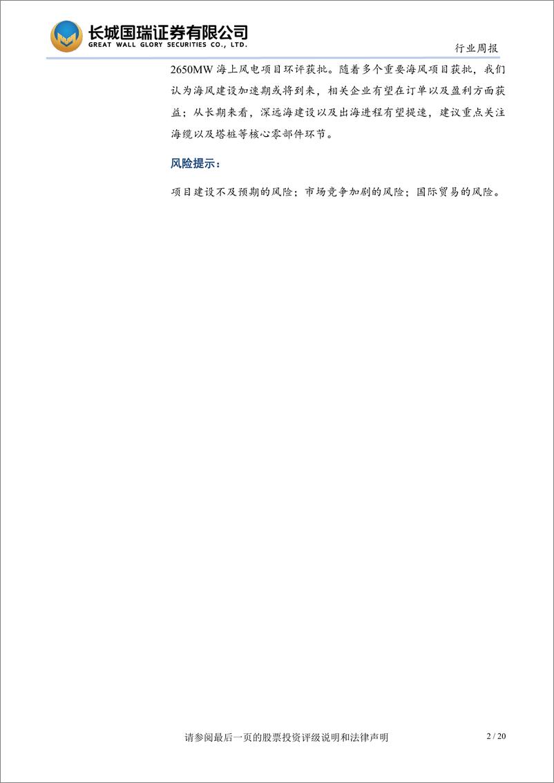 《电新行业双周报2024年第16期总第38期_多个重要海风项目获批海风建设或将提速-长城国瑞证券》 - 第2页预览图