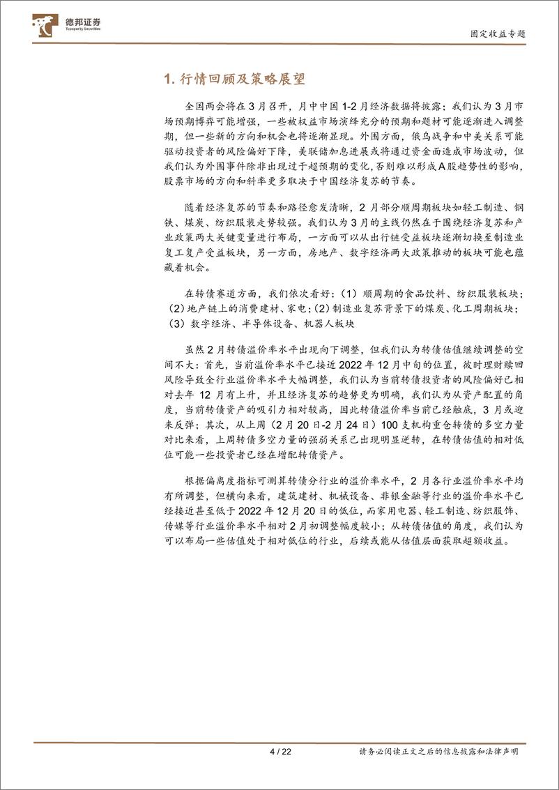 《3月转债配置观点及十大转债推荐：关注经济复苏的扩散方向-20230302-德邦证券-22页》 - 第5页预览图