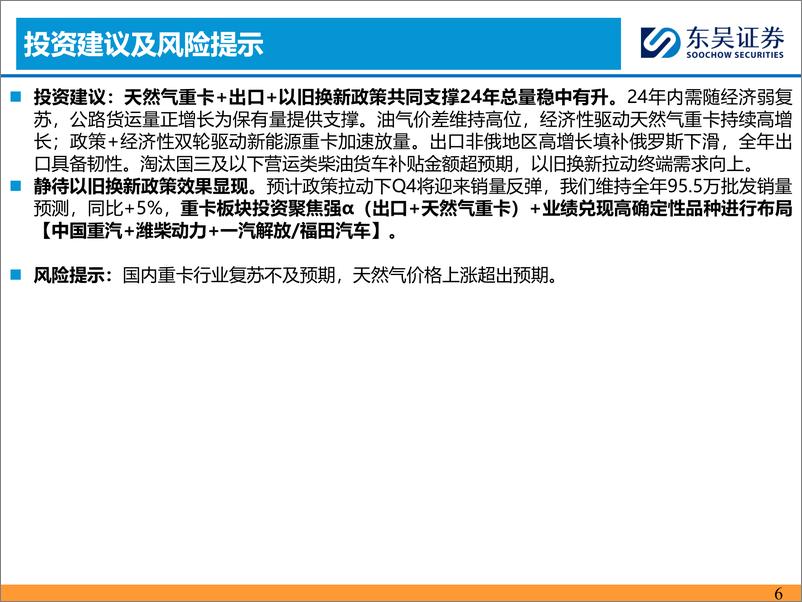 《重卡行业8月跟踪月报：终端需求尚在等待期-240920-东吴证券-33页》 - 第6页预览图