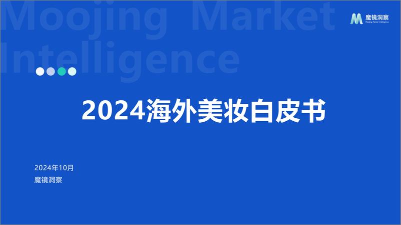 《2024年海外美妆白皮书-魔镜洞察-44页》 - 第1页预览图