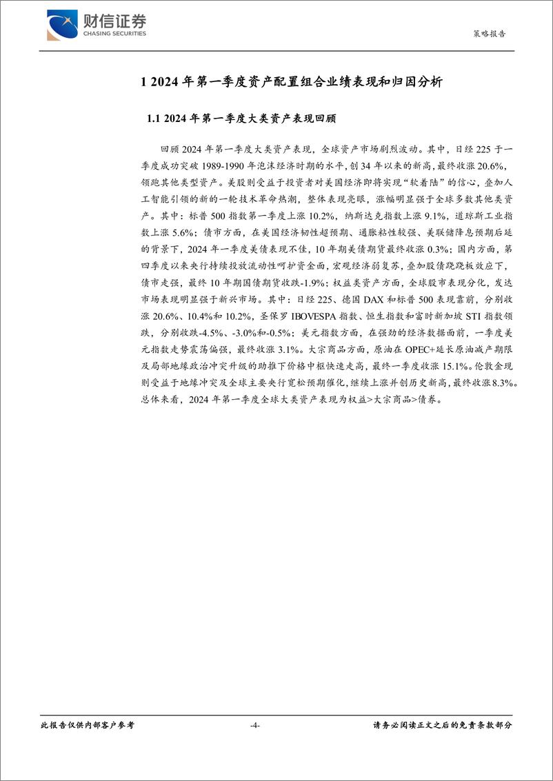 《2024年二季度大类资产配置：经济温和复苏，股市震荡蓄能-240416-财信证券-30页》 - 第4页预览图