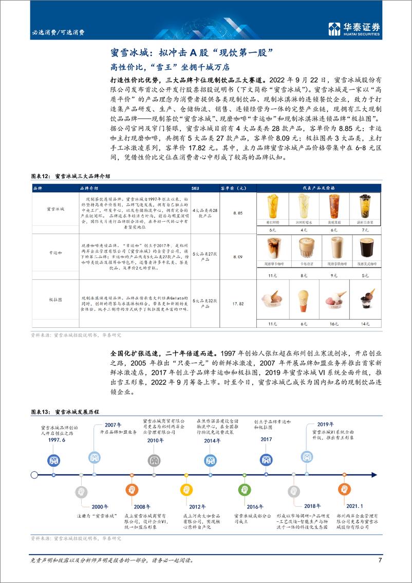 《可选消费行业： 食品供应链赋能，现饮性价比为王-20221011-华泰证券-29页》 - 第8页预览图