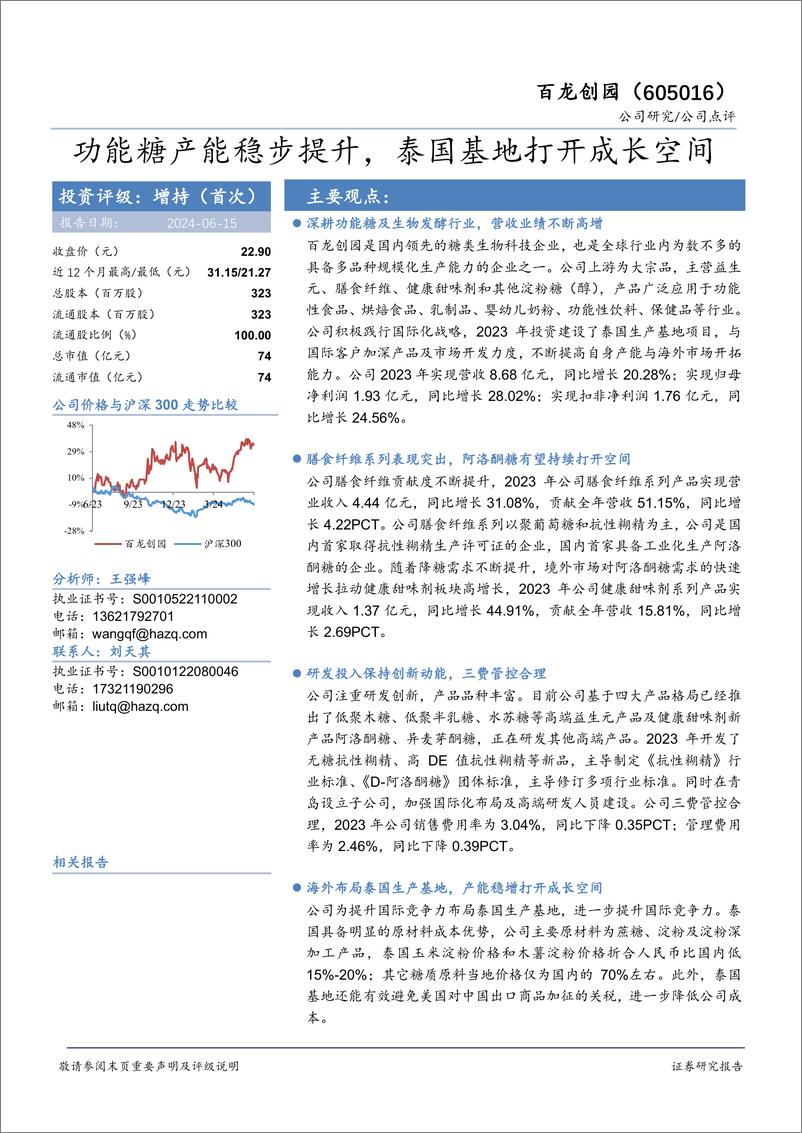 《百龙创园-605016.SH-功能糖产能稳步提升，泰国基地打开成长空间-20240615-华安证券-16页》 - 第1页预览图