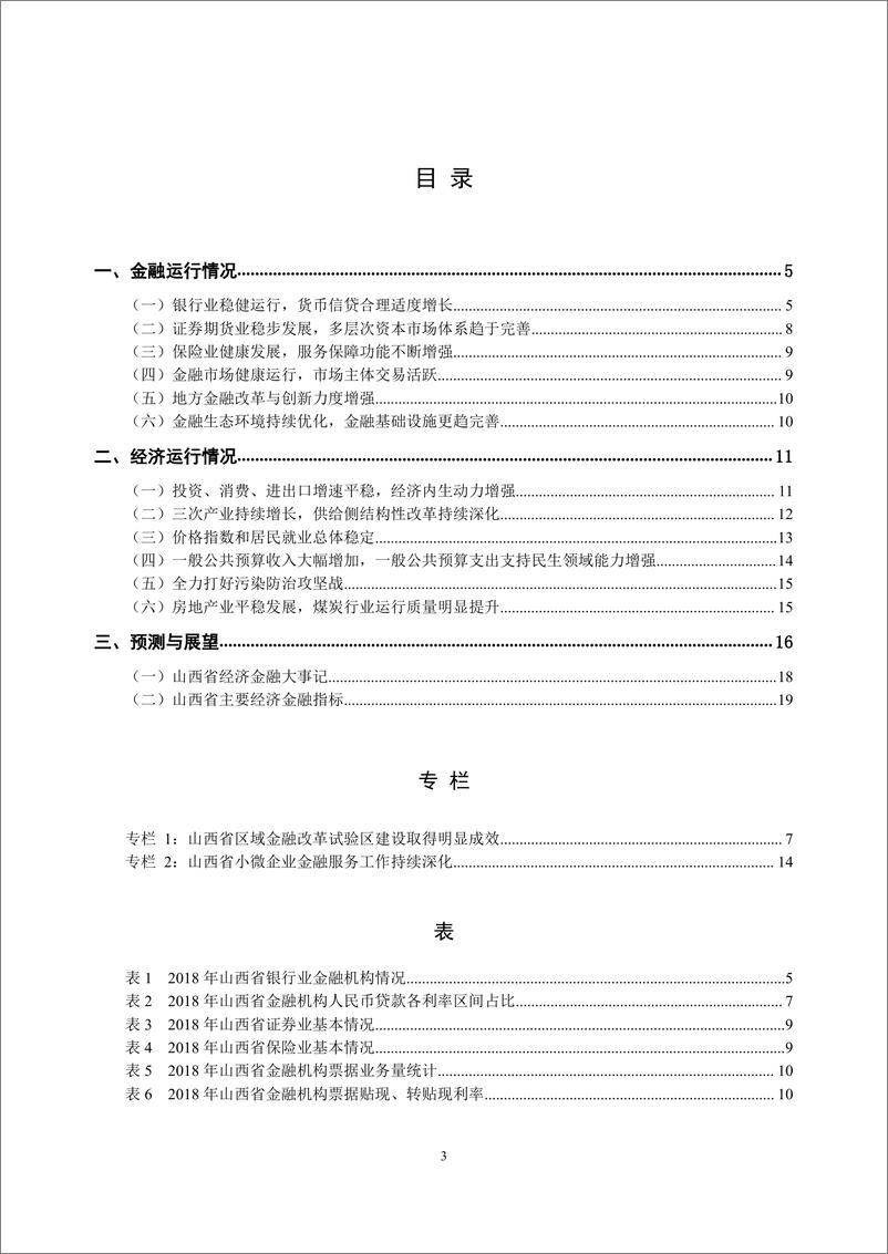 《央行-山西省金融运行报告（2019）-2019.7-21页》 - 第4页预览图