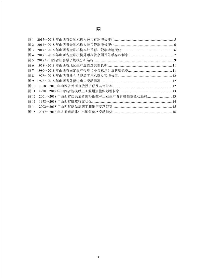 《央行-山西省金融运行报告（2019）-2019.7-21页》 - 第5页预览图