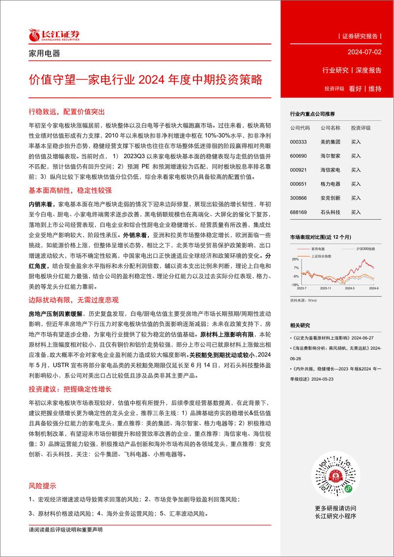 《家电行业2024年度中期投资策略：价值守望-240702-长江证券-43页》 - 第3页预览图