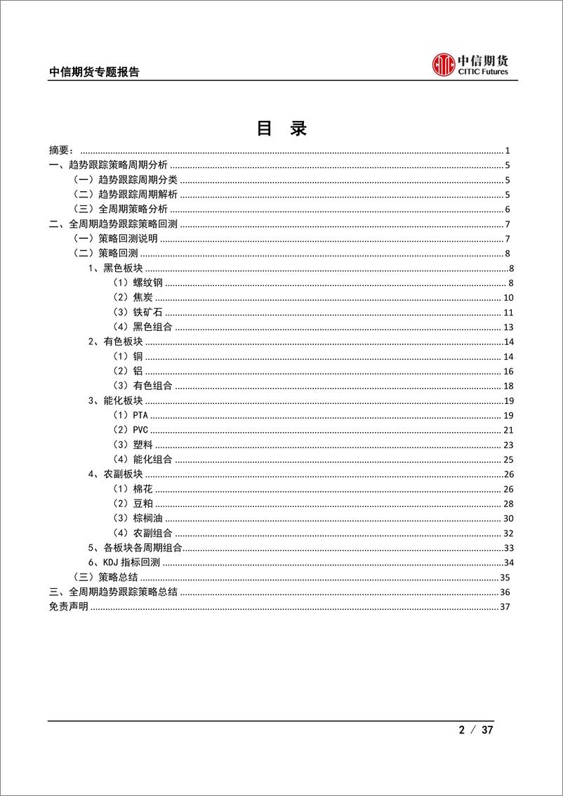 《全周期趋势跟踪策略研究-20221021-中信期货-37页》 - 第3页预览图