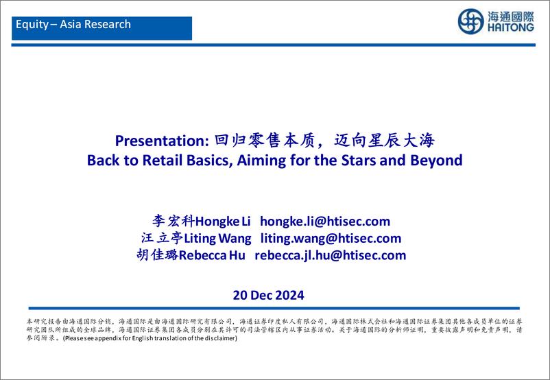 《Presentation 回归零售本质，迈向星辰大海-241220-海通国际-52页》 - 第1页预览图